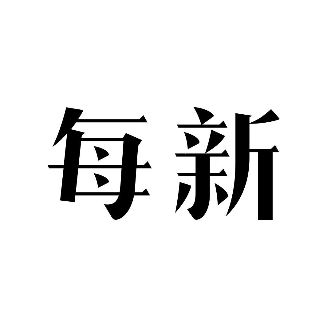 每新