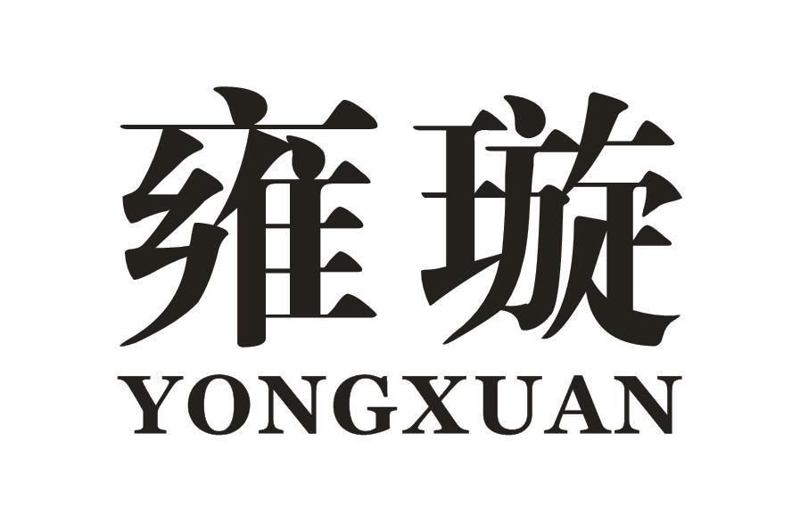 雍璇