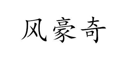 风豪奇