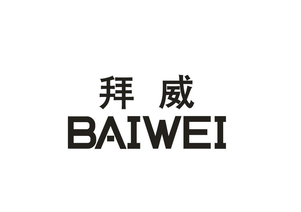 拜威