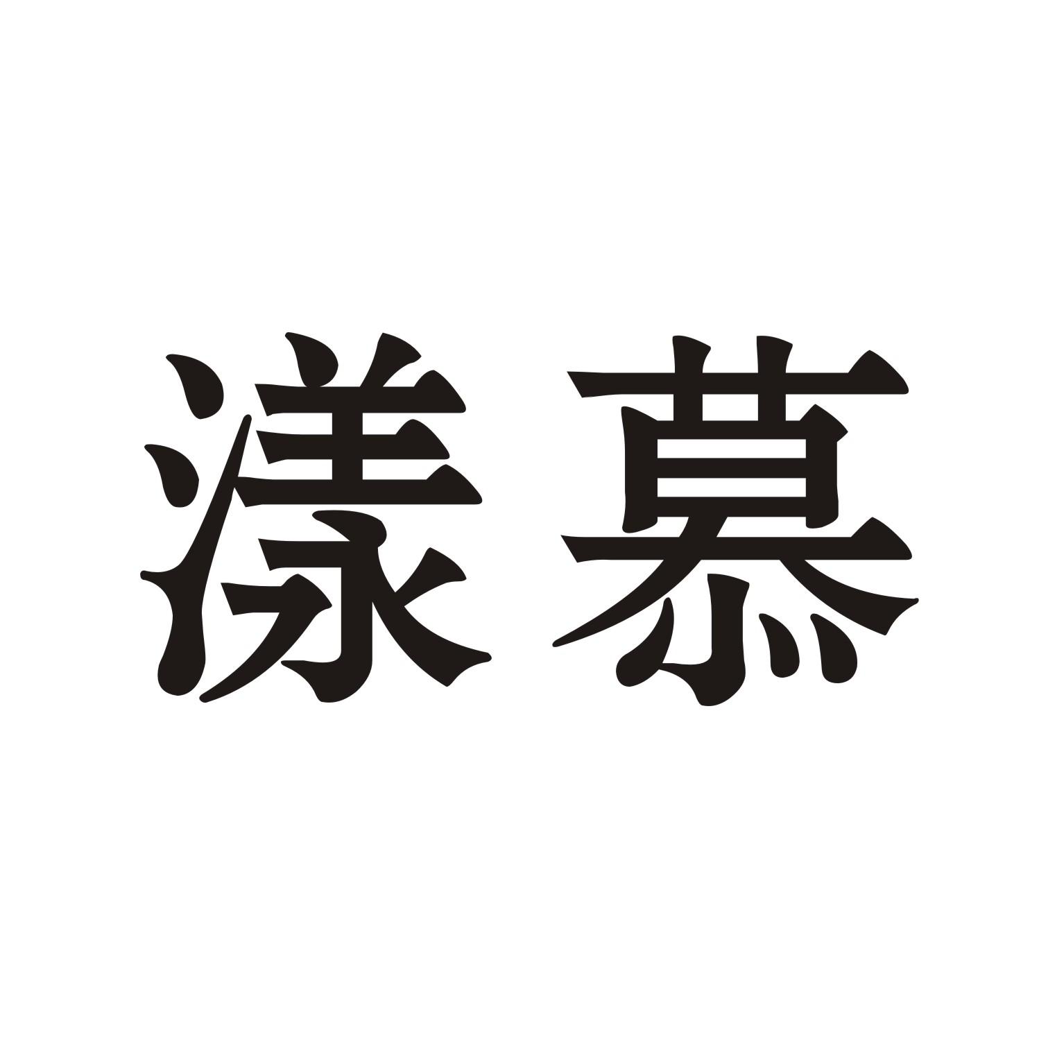 漾慕