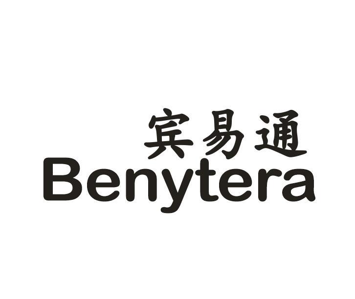 宾易通 BENYTERA