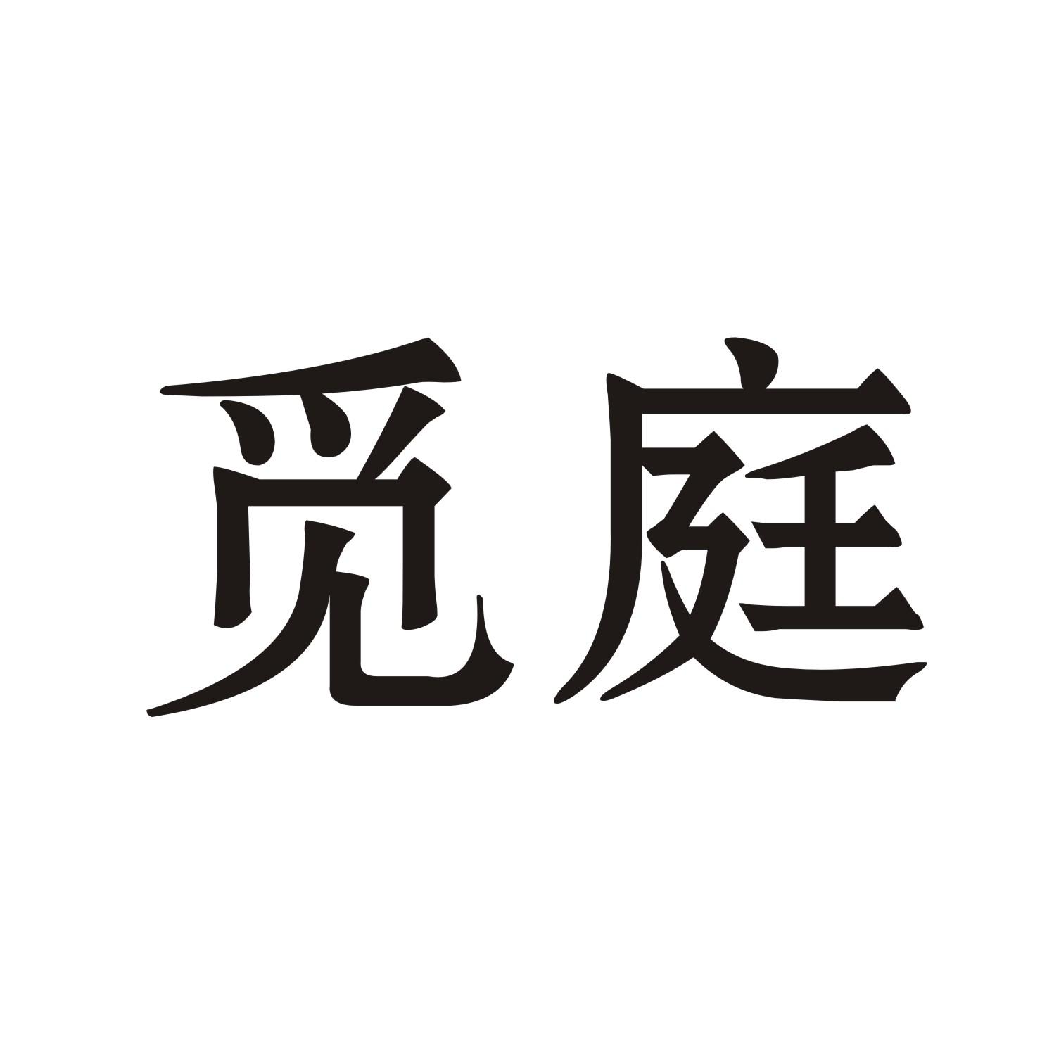 觅庭