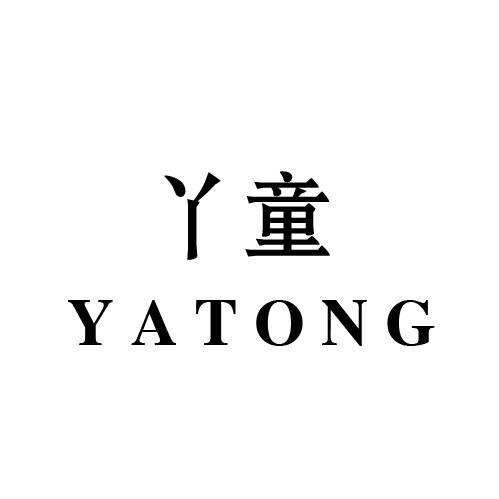 丫童
