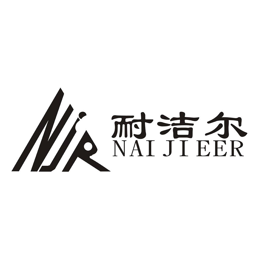 耐洁尔 