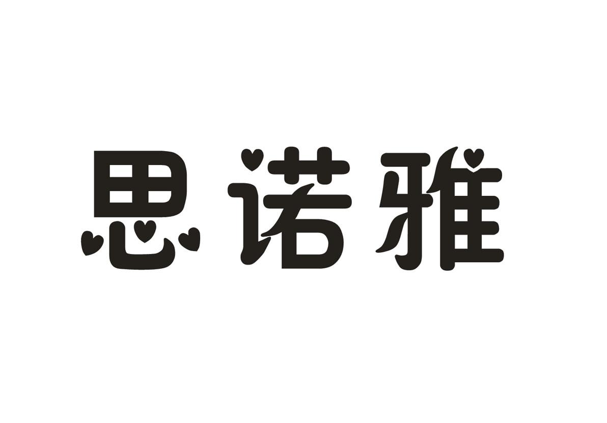  思诺雅