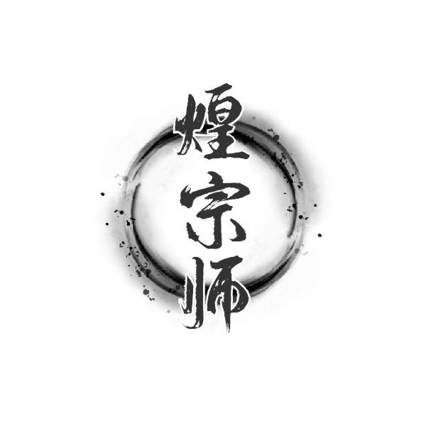 煌宗师