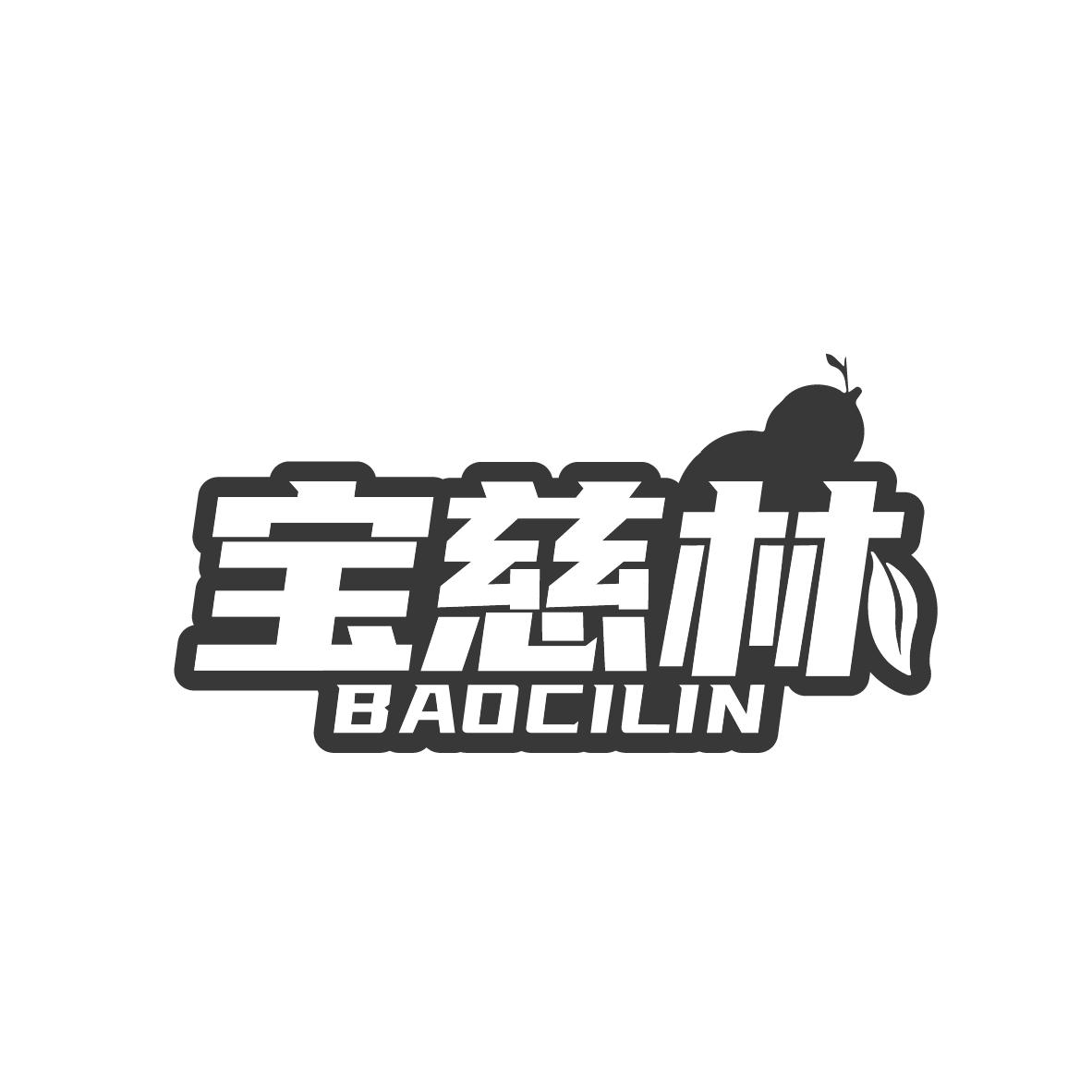 宝慈林