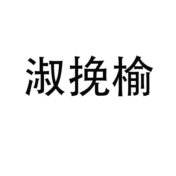 淑挽榆