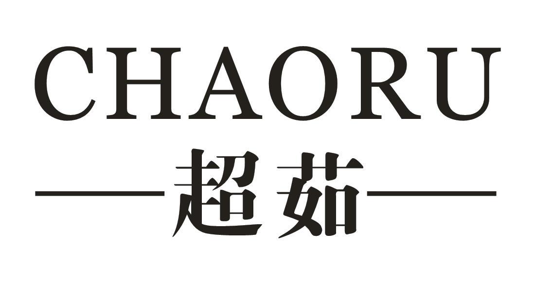 超茹