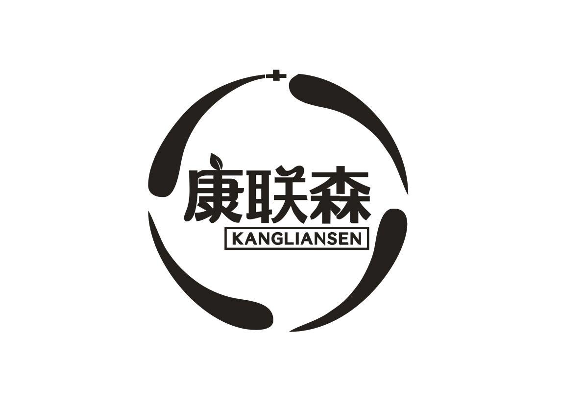 康联森