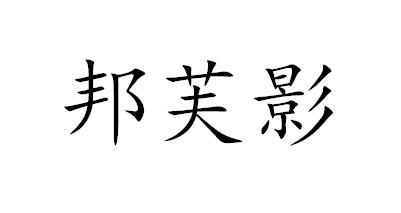 邦芙影