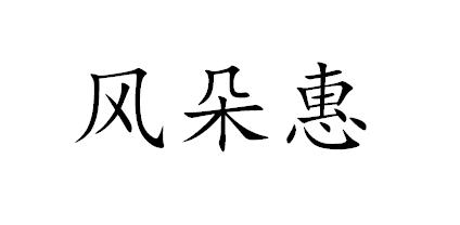 风朵惠
