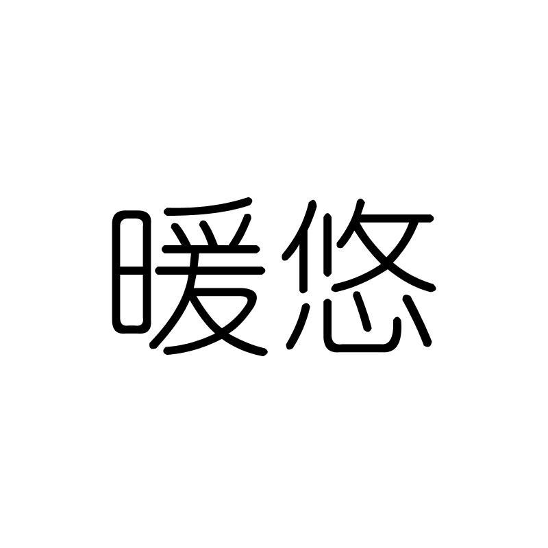 暖悠