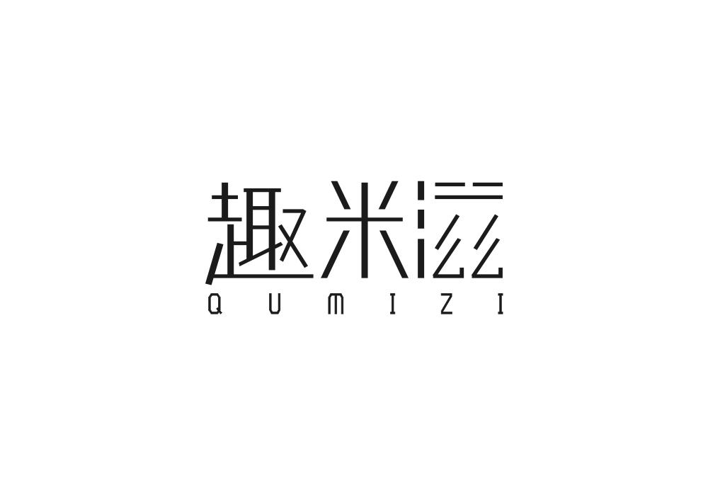 趣米滋