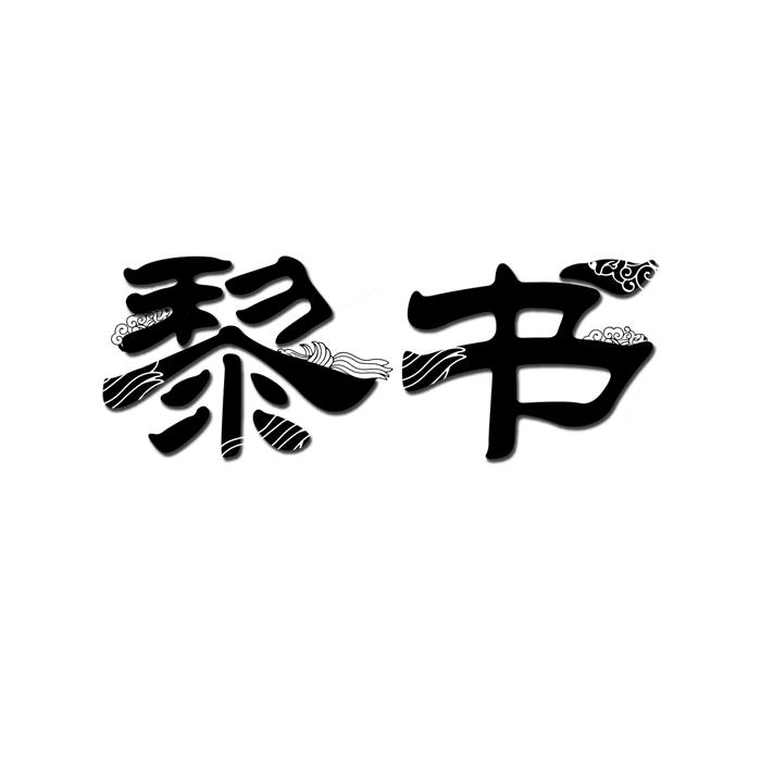 黎书 