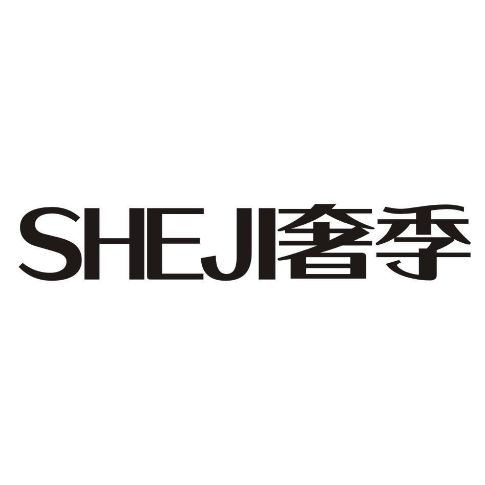 奢季