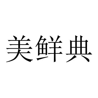 美鲜典