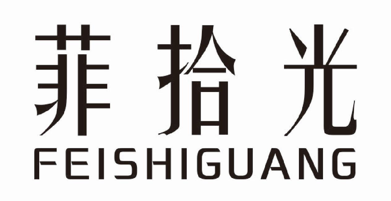 菲拾光 FEISHIGUANG