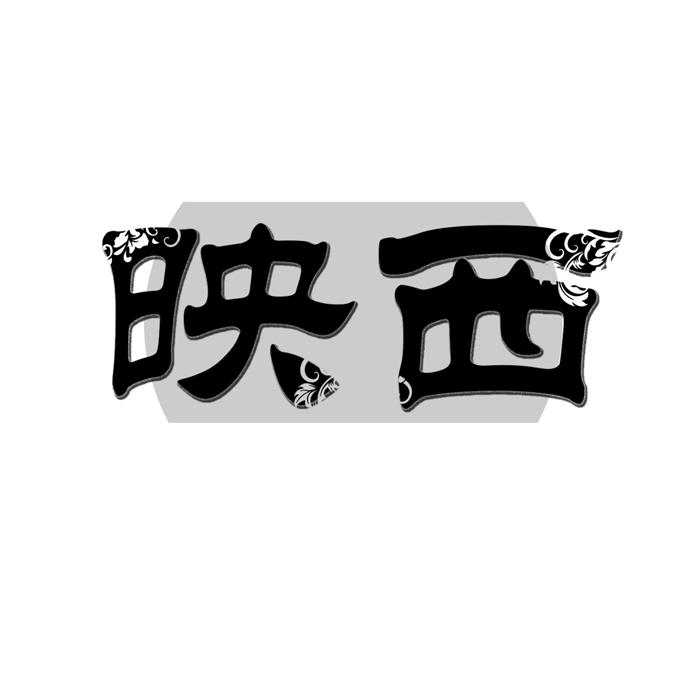 映西 