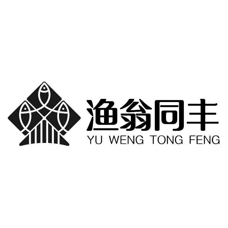 渔翁同丰+拼音+图形