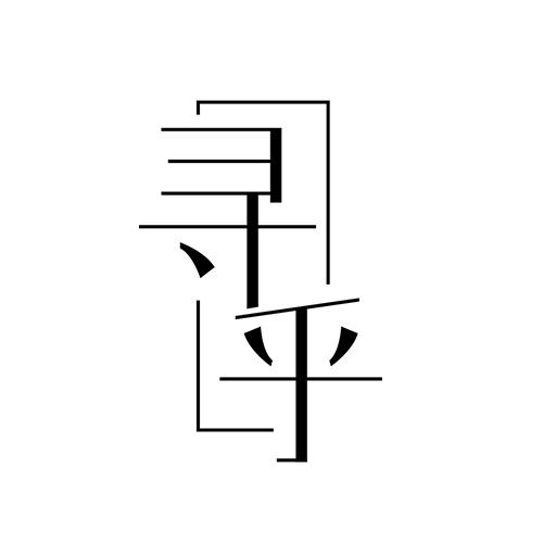 寻乎