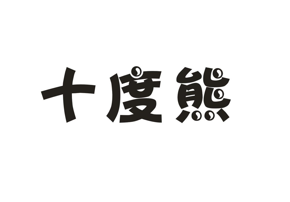 十度熊