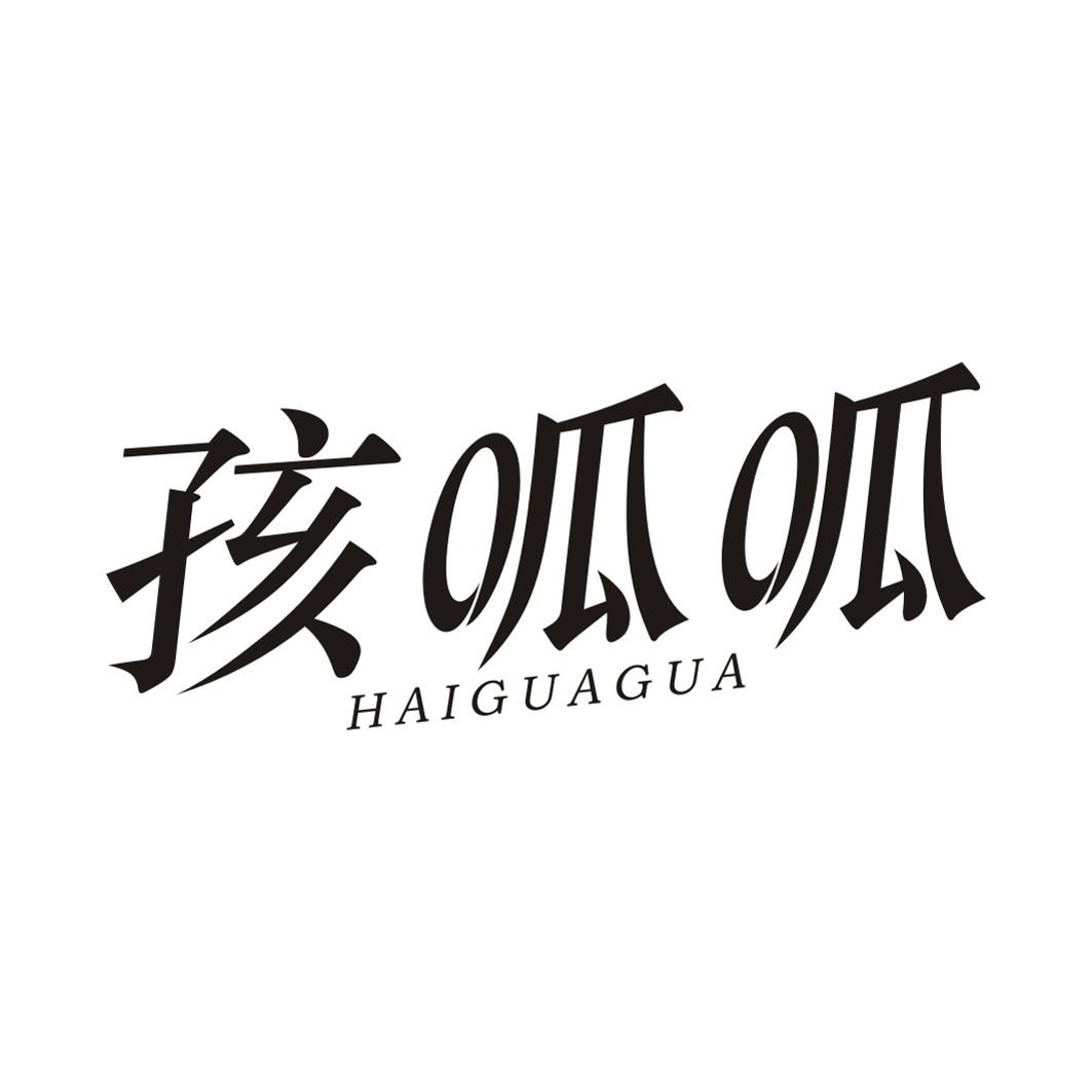 孩呱呱HAIGUAGUA