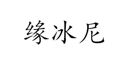 缘冰尼