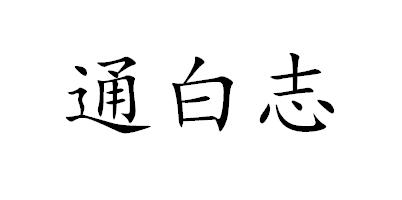 通白志