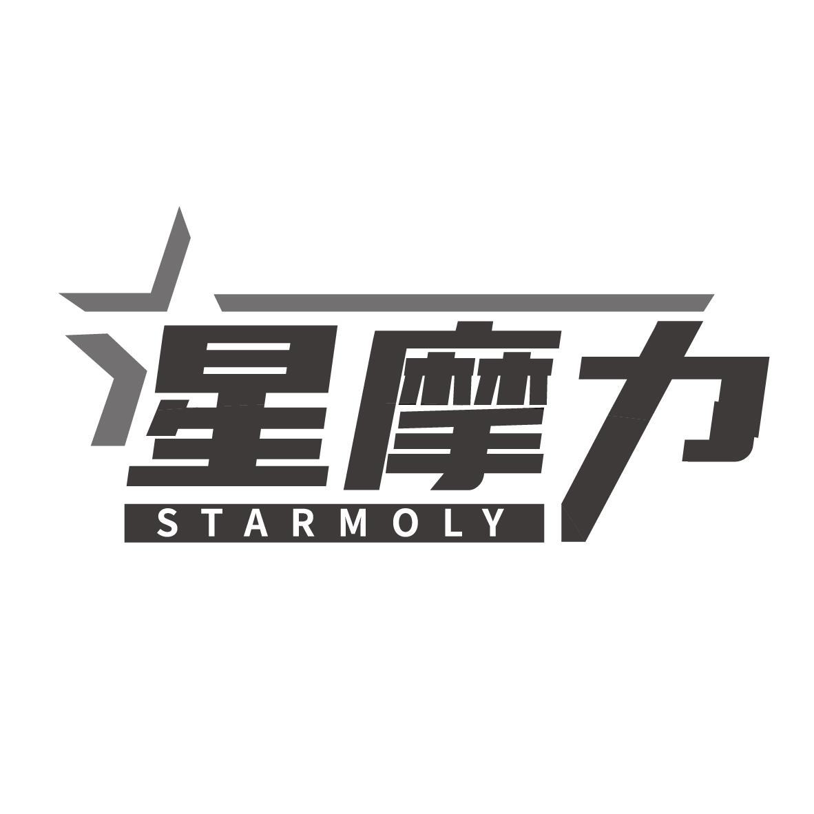 星摩力
STARMOLY