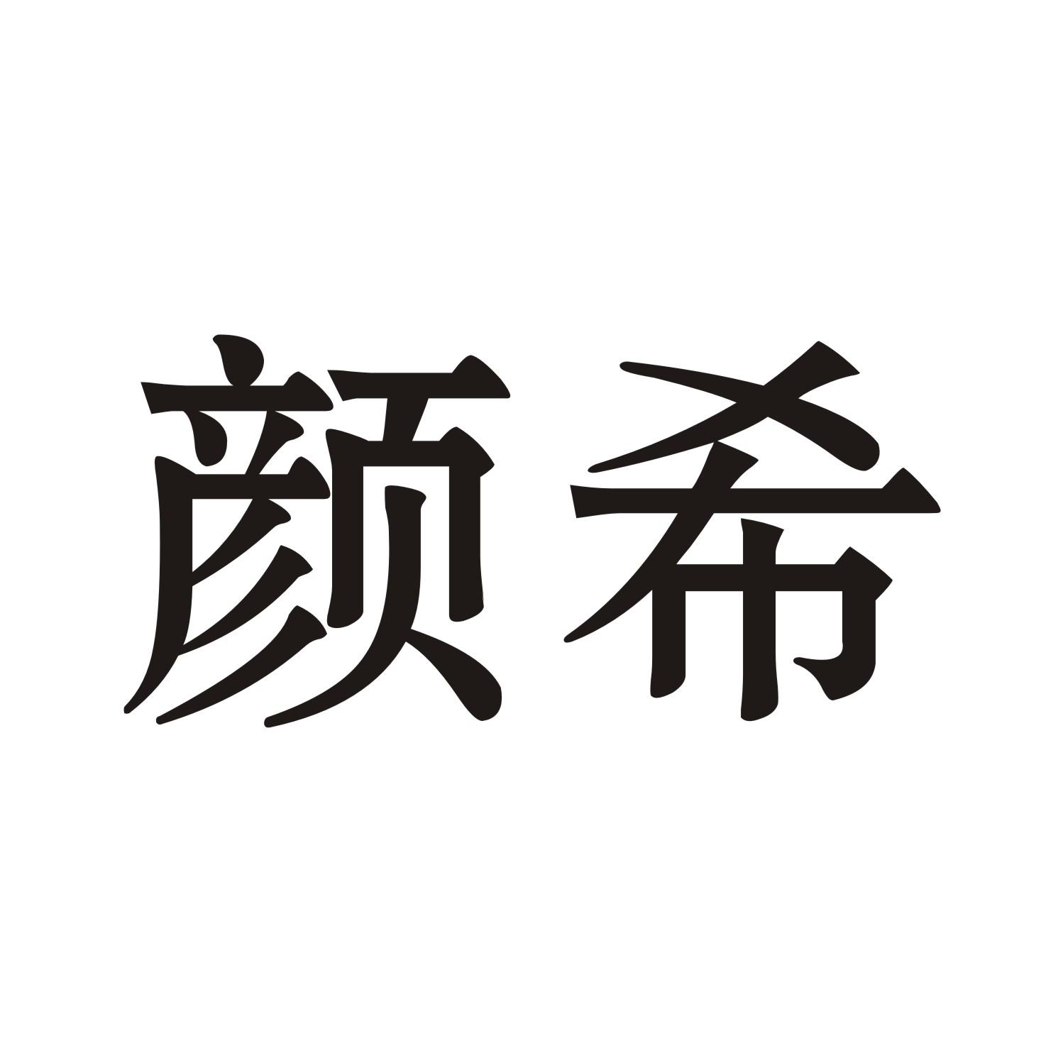 颜希