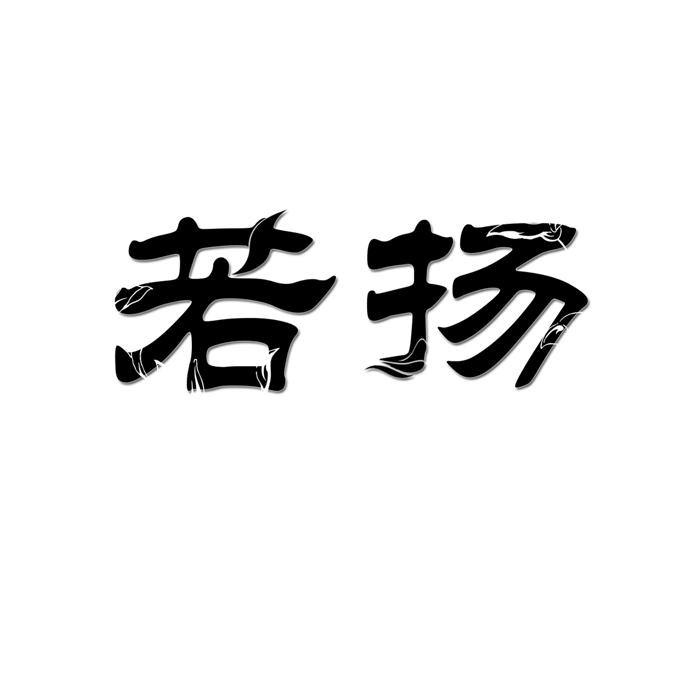 若扬 