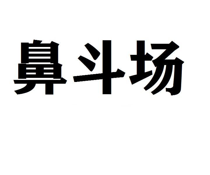 鼻斗场