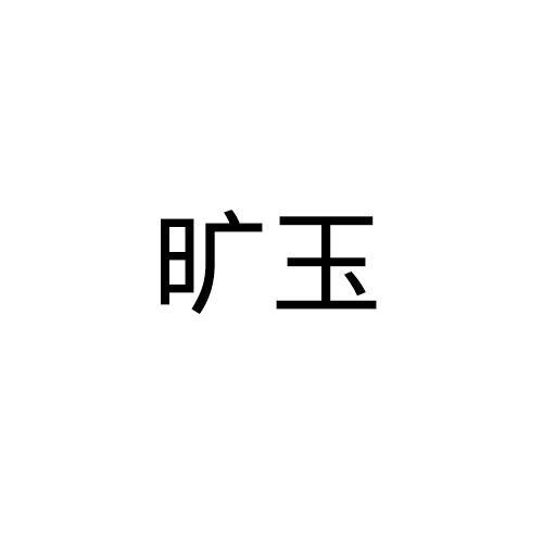 旷玉