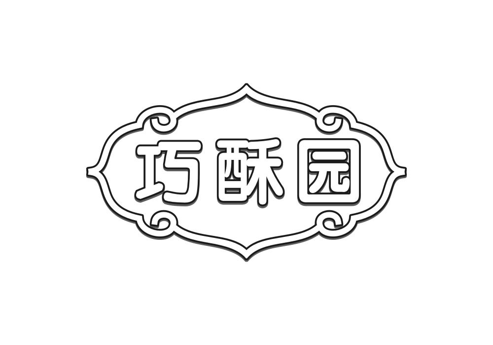 巧酥园