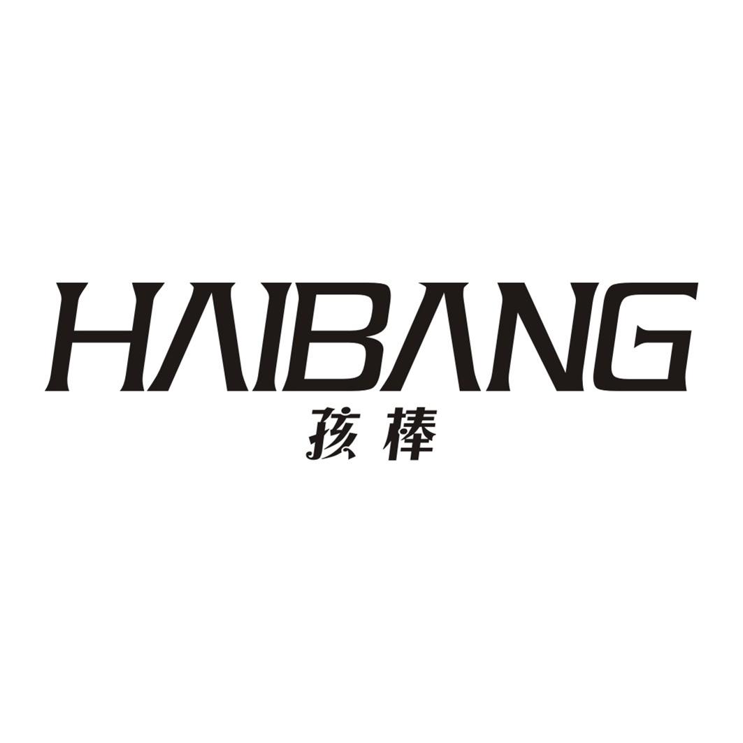 孩棒HAIBANG