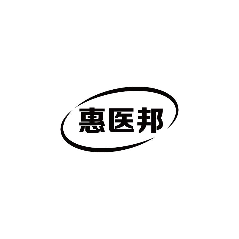 惠医邦