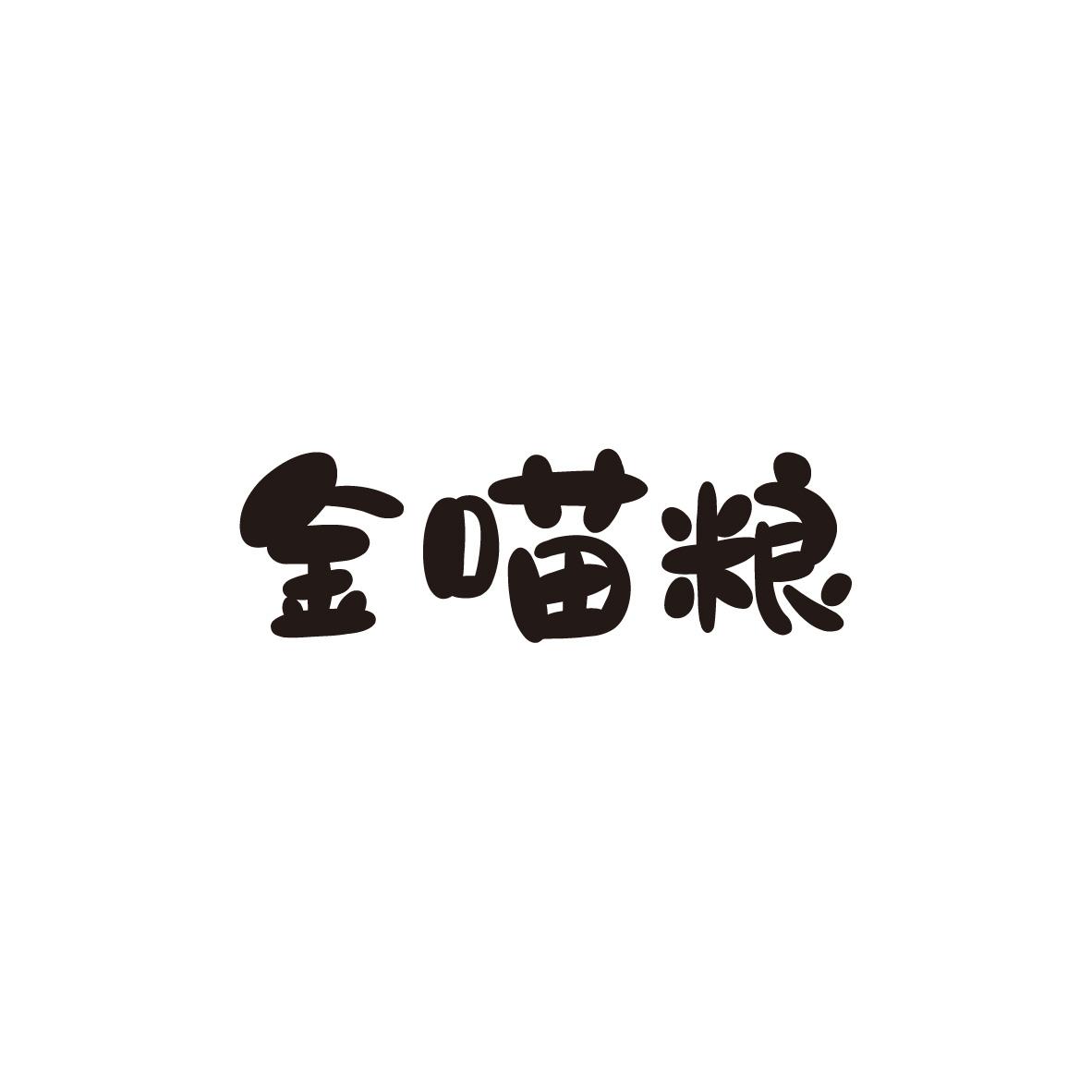 金喵粮
