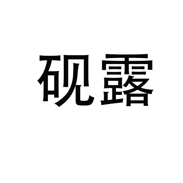 砚露
