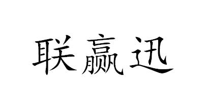 联赢迅