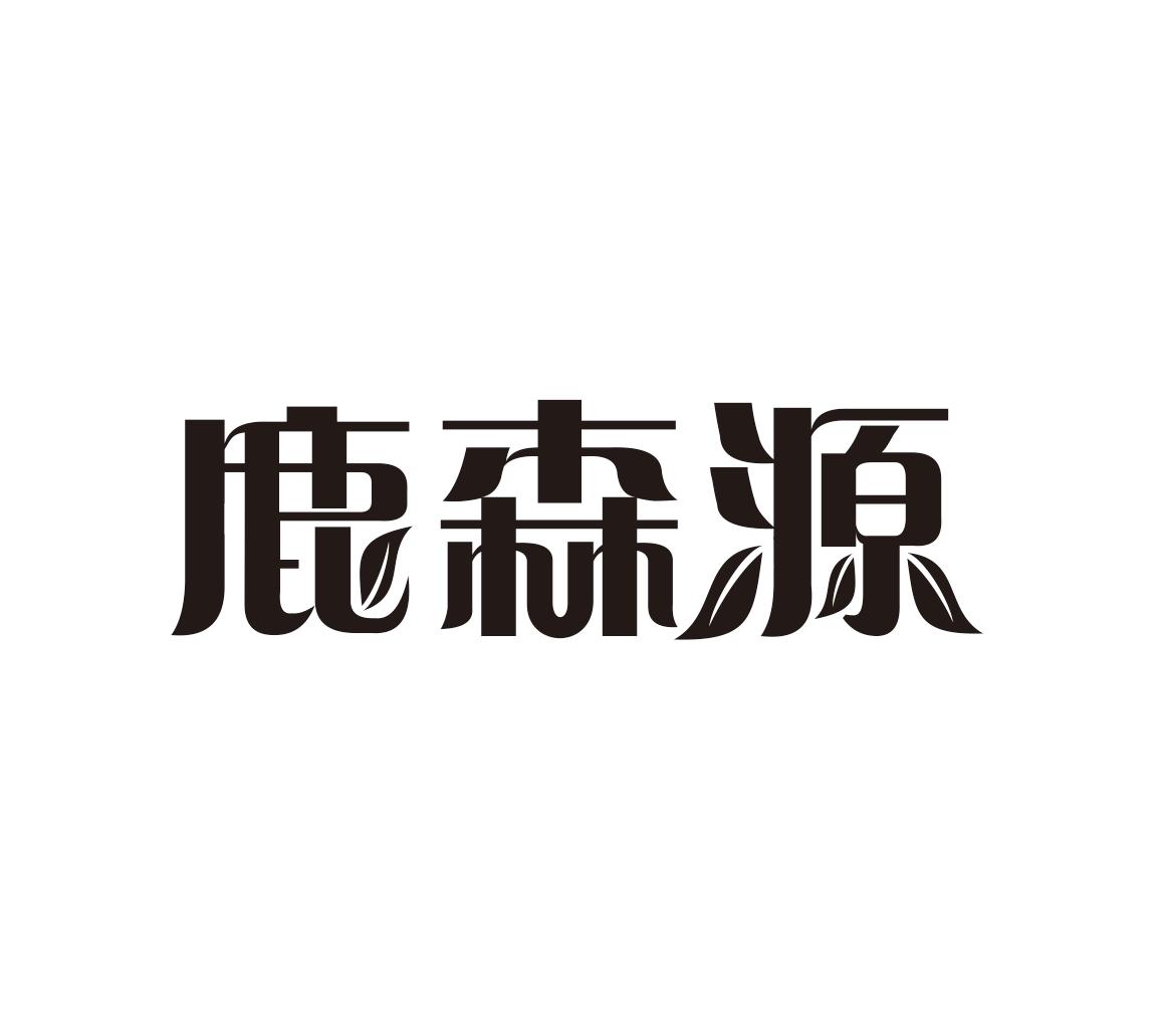 鹿森源