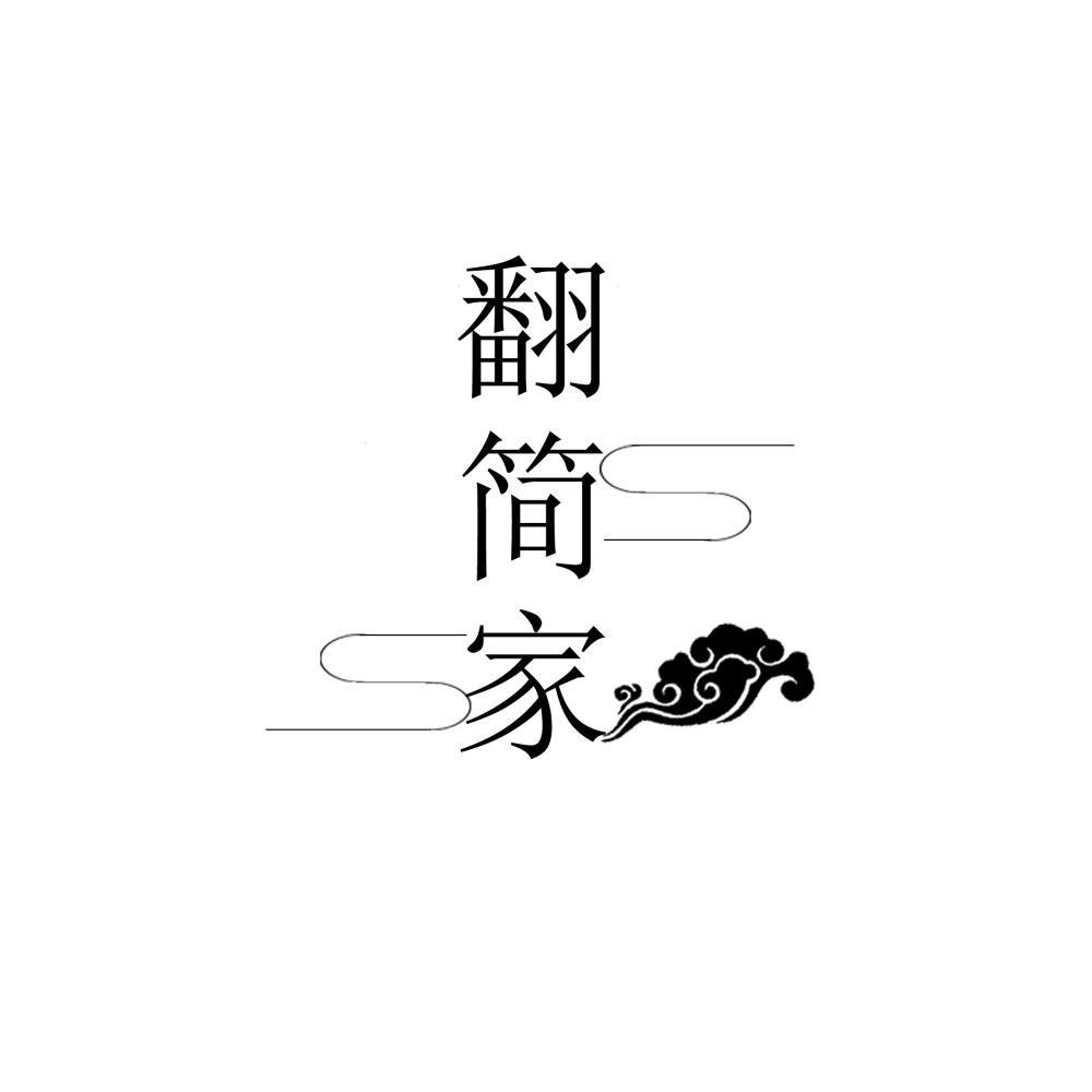 翻简家