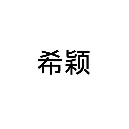 希颖