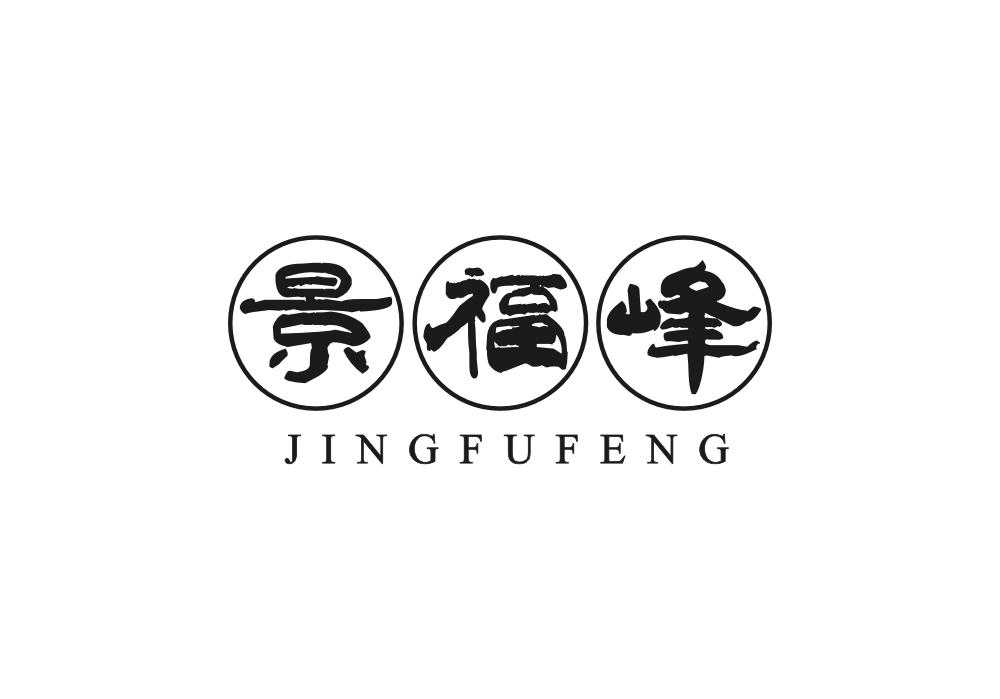 景福峰