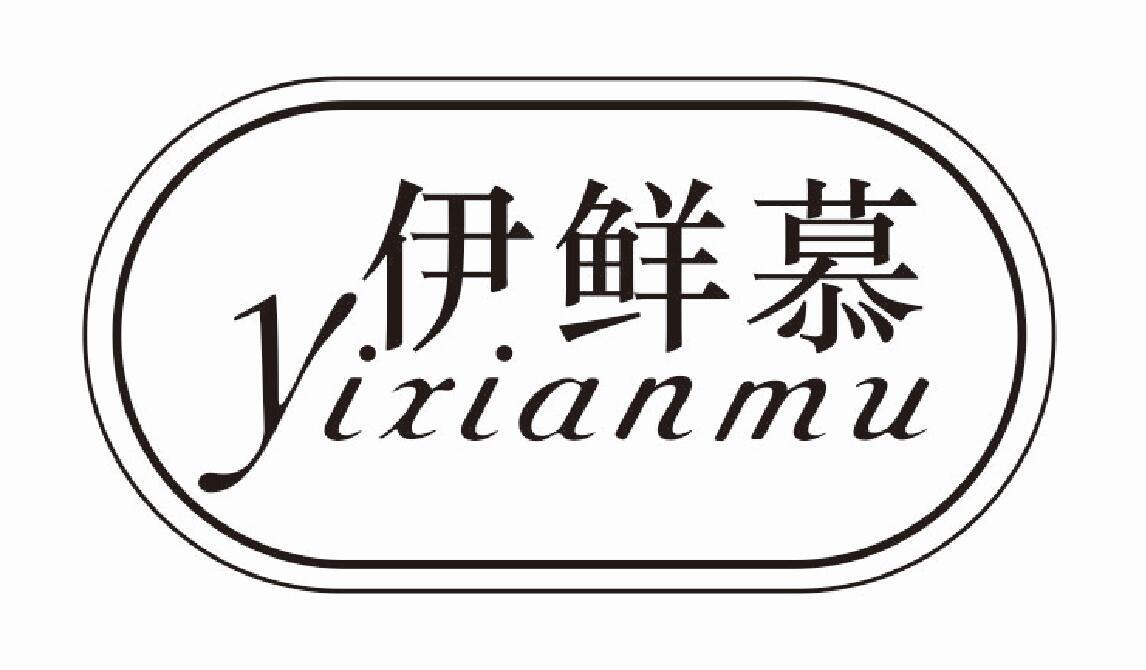伊鲜慕 YIXIANMU