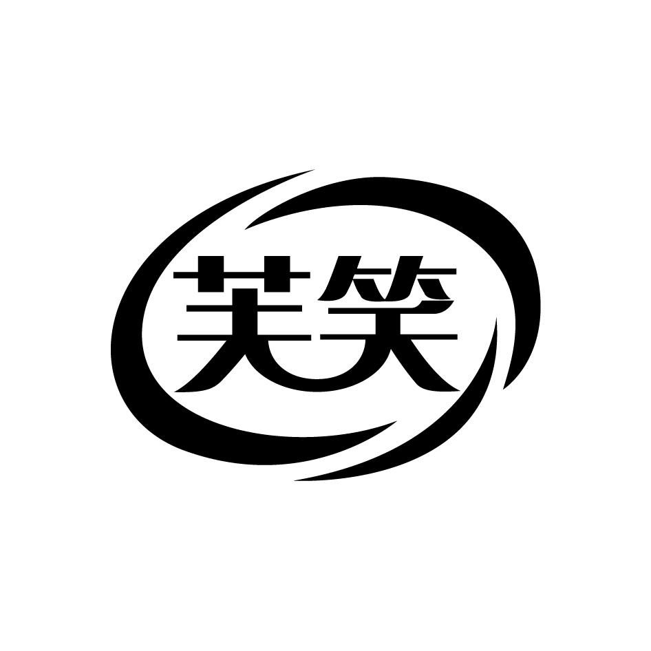芙笑
