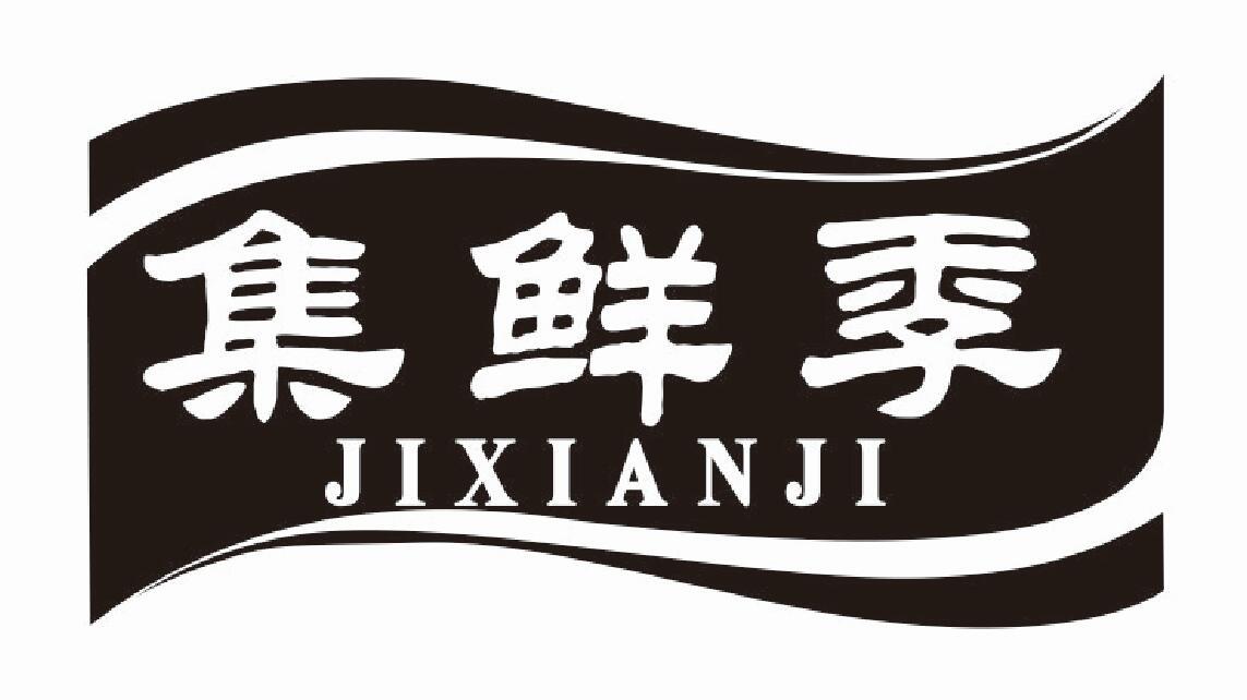 集鲜季 JIXIANJI