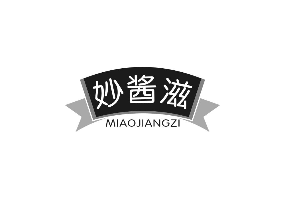 妙酱滋