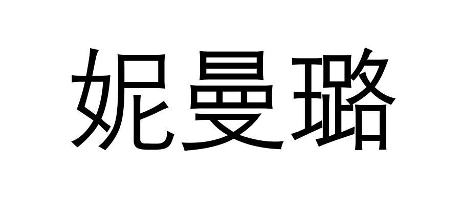 妮曼璐